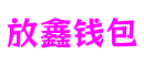 北京市放鑫钱包游戏技术有限公司